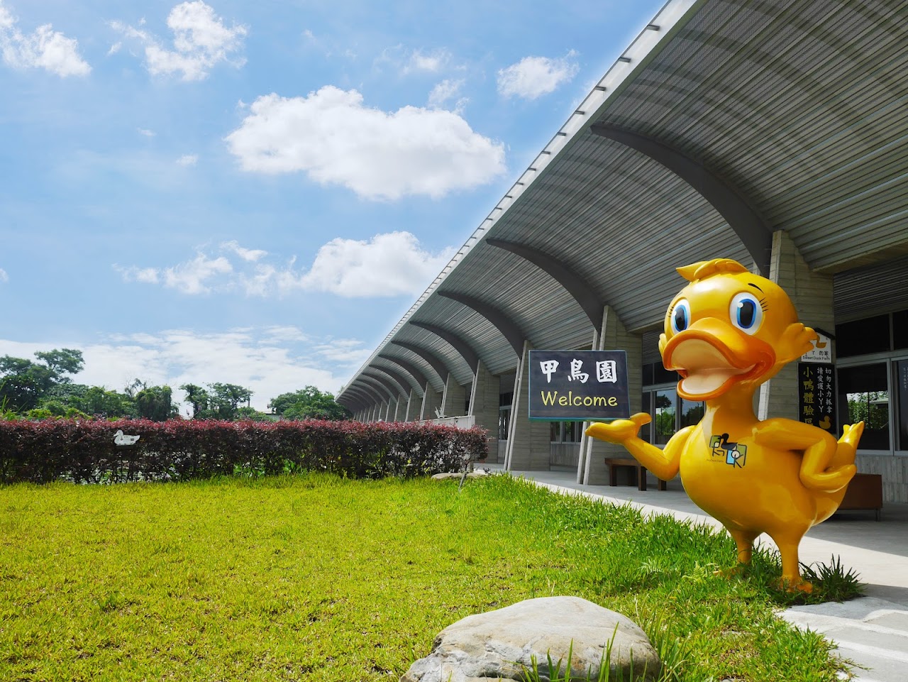 甲鳥園